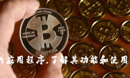 imToken的官方网站是 [https://token.im](https://token.im)。您可以通过该网址下载imToken钱包的应用程序，了解其功能和使用方法。请注意，在互联网上获取信息时，确保访问官方和可信赖的来源，以避免潜在的网络诈骗或虚假信息。