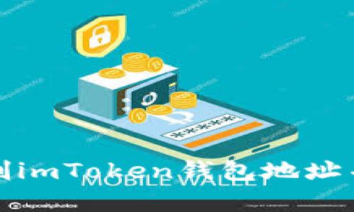 如何快速复制imToken钱包地址并确保安全性