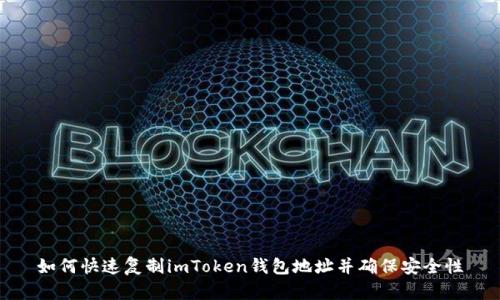 如何快速复制imToken钱包地址并确保安全性