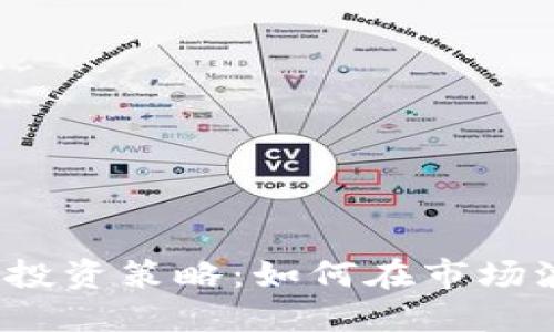 2023年虚拟币投资策略:如何在市场波动中实现盈利