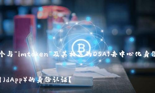 为了更好地帮助您,我会为您创造一个与“imtoken”及其相关的DSA(去中心化身份认证、分布式应用等)结合的和大纲。
如何利用ImToken实现去中心化应用(dApp)的身份认证?