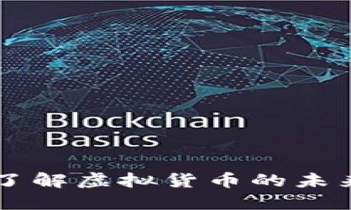雷达币——了解虚拟货币的未来趋势与挑战