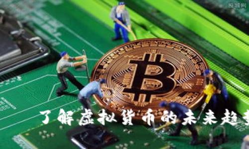 雷达币——了解虚拟货币的未来趋势与挑战