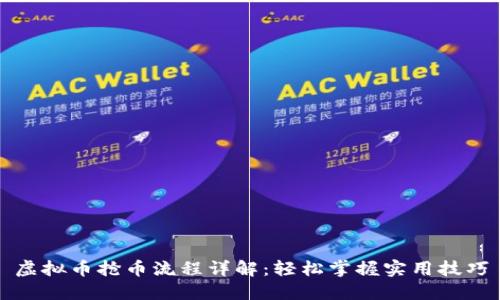 虚拟币抢币流程详解:轻松掌握实用技巧