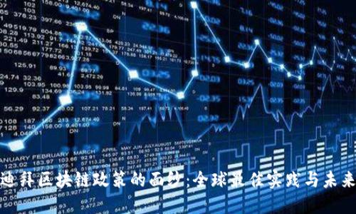 揭开迪拜区块链政策的面纱:全球最佳实践与未来趋势