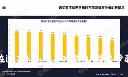 如何在imToken中导入钱包:简单步骤解析