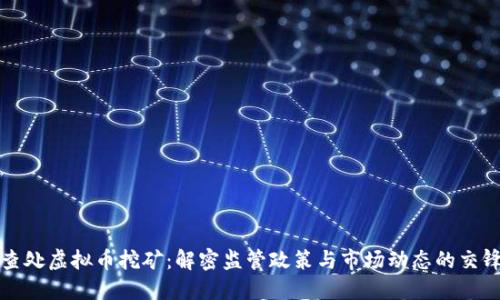 查处虚拟币挖矿:解密监管政策与市场动态的交锋
