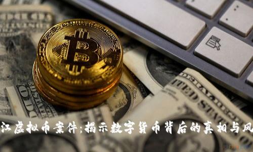 镇江虚拟币案件:揭示数字货币背后的真相与风险