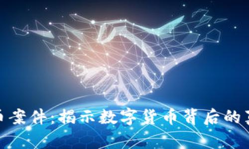 镇江虚拟币案件:揭示数字货币背后的真相与风险