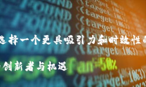在讨论金融区块链上市公司的话题时,可以选择一个更具吸引力和时效性的。以下是我为你设计的、关键词和内容大纲。
金融区块链上市公司盘点:2023年最前沿的创新者与机遇