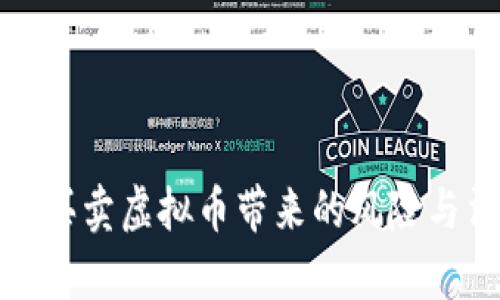 银行卡借他人买卖虚拟币带来的风险与法律问题解析