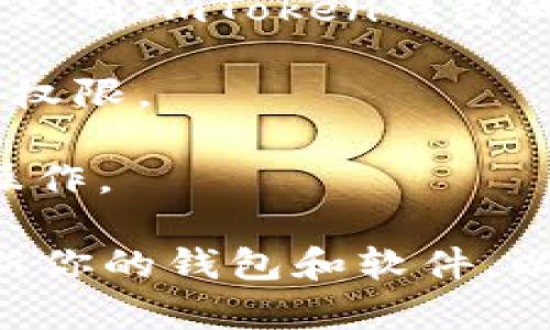 到目前为止，ImToken和火币钱包是两款不同的数字货币钱包，它们并不支持直接导入。ImToken是一个主流的以太坊和ERC20代币钱包，而火币钱包则主要与火币交易平台相关联。

虽然不能直接导入，但你可以通过以下步骤管理你的数字资产：
1. **资产转移**：你可以将火币钱包中的数字资产转移到ImToken钱包。你需要复制ImToken钱包的接收地址，然后在火币钱包中发起转账，输入这个地址。
   
2. **备份与恢复**：确保在转移之前备份你的钱包助记词或私钥，以防丢失访问权限。

3. **安全性**：在进行任何转账时，务必确保网络安全，避免在公共网络下进行操作。

如果你对管理数字资产有任何疑问，最好查阅官方指导，确保安全。同时，定期更新你的钱包和软件，以保护你的资产安全。