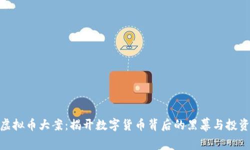 金华虚拟币大案:揭开数字货币背后的黑幕与投资风险
