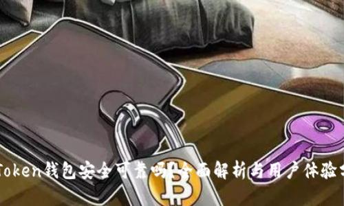 imToken钱包安全可靠吗?全面解析与用户体验分享