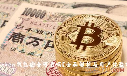imToken钱包安全可靠吗?全面解析与用户体验分享