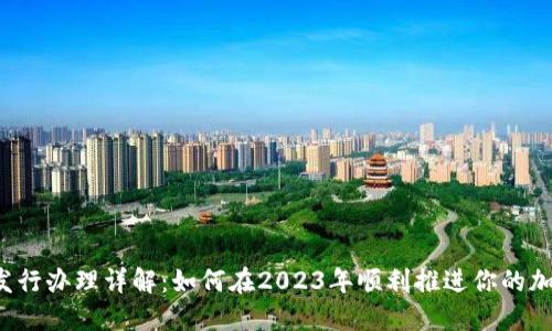 虚拟币发行办理详解:如何在2023年顺利推进你的加密项目?