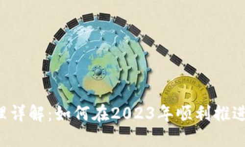 虚拟币发行办理详解:如何在2023年顺利推进你的加密项目?