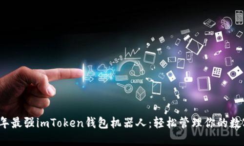 2023年最强imToken钱包机器人:轻松管理你的数字资产