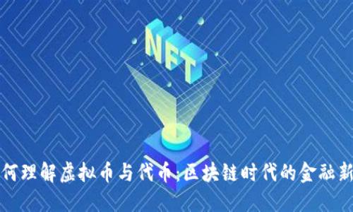 如何理解虚拟币与代币:区块链时代的金融新宠