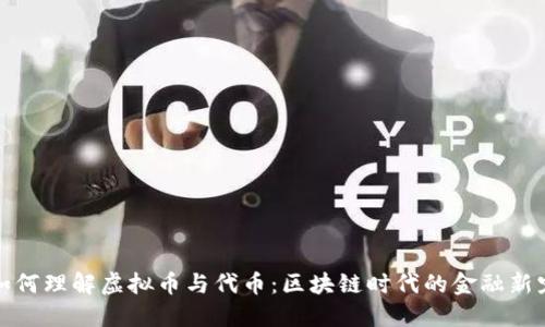 如何理解虚拟币与代币:区块链时代的金融新宠