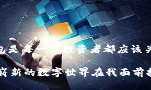   2023年最新imToken钱包下载与使用全攻略：快速上手教程 / 
 guanjianci imToken钱包, 下载教程, 虚拟货币, 数字资产 /guanjianci 

引言
在数字经济蓬勃发展的今天，越来越多的人开始接触并投资虚拟货币。作为一个安全、可靠的数字资产管理工具，imToken钱包逐渐成为用户的首选。在这篇文章中，我们将详细介绍如何高效地下载安装imToken钱包，以及其使用方法和功能特点。

第一步：了解imToken钱包
在下载之前，了解imToken钱包的功能和优势非常重要。imToken是一款专业的数字资产钱包，支持多种主流数字货币的存储和交易。它以安全性和用户体验而闻名，拥有以下几个核心特点：
ul
    li安全性：imToken采用多重加密措施，保障用户的私钥安全。/li
    li用户友好的界面：简单易用的界面设计，让新手也能快速上手。/li
    li多种功能：支持币种交易、资产管理、DApp浏览等多种功能。/li
/ul

第二步：下载imToken钱包
下载imToken钱包的过程非常简便，但用户需要注意安全来源。以下是详细的步骤：

h41. 访问官方渠道/h4
首先，用户需要访问imToken的官方网站（a href=
