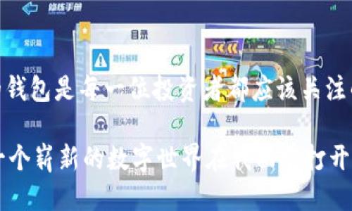   2023年最新imToken钱包下载与使用全攻略：快速上手教程 / 
 guanjianci imToken钱包, 下载教程, 虚拟货币, 数字资产 /guanjianci 

引言
在数字经济蓬勃发展的今天，越来越多的人开始接触并投资虚拟货币。作为一个安全、可靠的数字资产管理工具，imToken钱包逐渐成为用户的首选。在这篇文章中，我们将详细介绍如何高效地下载安装imToken钱包，以及其使用方法和功能特点。

第一步：了解imToken钱包
在下载之前，了解imToken钱包的功能和优势非常重要。imToken是一款专业的数字资产钱包，支持多种主流数字货币的存储和交易。它以安全性和用户体验而闻名，拥有以下几个核心特点：
ul
    li安全性：imToken采用多重加密措施，保障用户的私钥安全。/li
    li用户友好的界面：简单易用的界面设计，让新手也能快速上手。/li
    li多种功能：支持币种交易、资产管理、DApp浏览等多种功能。/li
/ul

第二步：下载imToken钱包
下载imToken钱包的过程非常简便，但用户需要注意安全来源。以下是详细的步骤：

h41. 访问官方渠道/h4
首先，用户需要访问imToken的官方网站（a href=