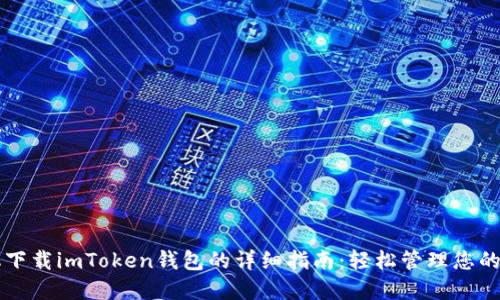 苹果手机下载imToken钱包的详细指南:轻松管理您的数字资产