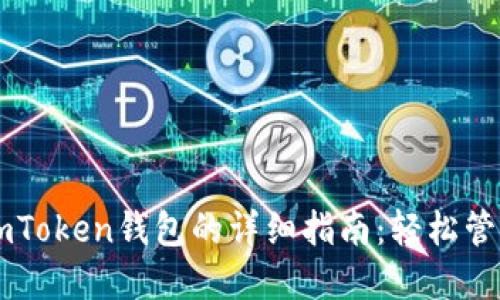 苹果手机下载imToken钱包的详细指南:轻松管理您的数字资产