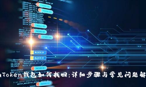 imToken钱包如何找回:详细步骤与常见问题解答