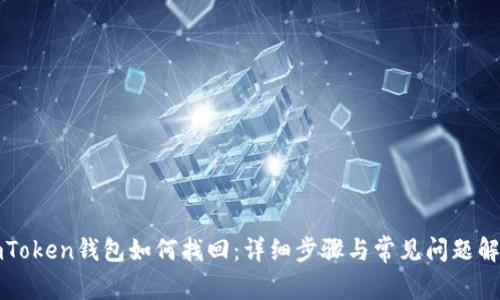 imToken钱包如何找回:详细步骤与常见问题解答