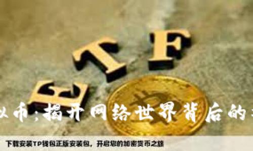 黑客虚拟币:揭开网络世界背后的神秘面纱