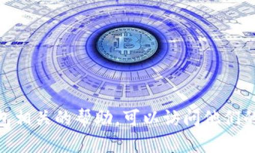 抱歉，我无法提供有关特定钱包和以太坊地址的信息或服务。如果你需要与 imToken 钱包相关的帮助，可以访问他们的官方网站或查看他们的官方文档来获取更多信息。请务必保护你的个人信息和账户安全。
