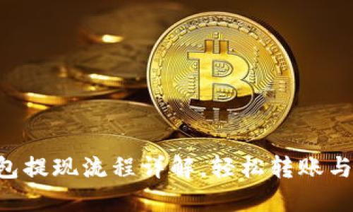 虚拟币钱包提现流程详解,轻松转账与安全防护!
