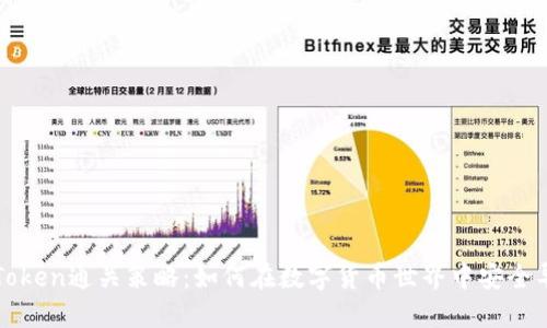 imToken通关策略:如何在数字货币世界中安全导航