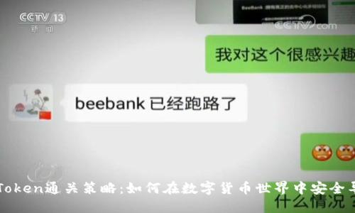 imToken通关策略:如何在数字货币世界中安全导航