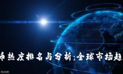 2023年虚拟币热度排名与分析:全球市场趋势与前景展望