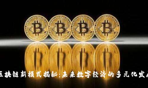 区块链新模式揭秘:未来数字经济的多元化发展