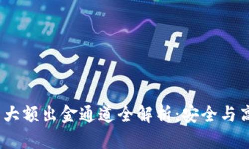2023年虚拟币大额出金通道全解析:安全与高效并存的选择