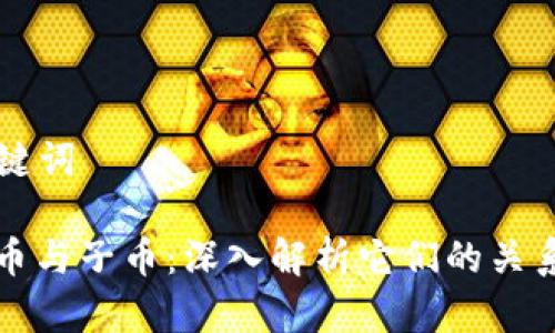 ### 和关键词
虚拟币的母币与子币:深入解析它们的关系与应用前景