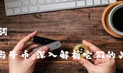 ### 和关键词
虚拟币的母币与子币:深入解析它们的关系与应用前景