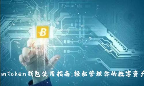 imToken钱包使用指南:轻松管理你的数字资产