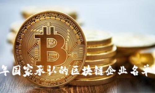2023年国家承认的区块链企业名单及分析