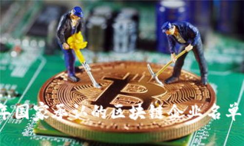 2023年国家承认的区块链企业名单及分析