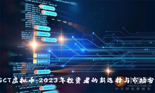 ASCT虚拟币:2023年投资者的新选择与市场分析