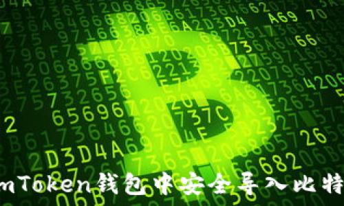والاستجابة
:
如何在imToken钱包中安全导入比特派资产?