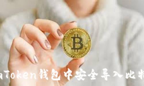 والاستجابة
:
如何在imToken钱包中安全导入比特派资产?