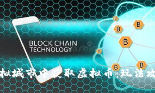 如何在虚拟城市中获取虚拟币:玩法攻略与技巧