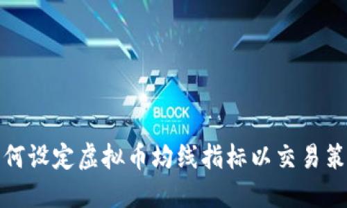 如何设定虚拟币均线指标以交易策略