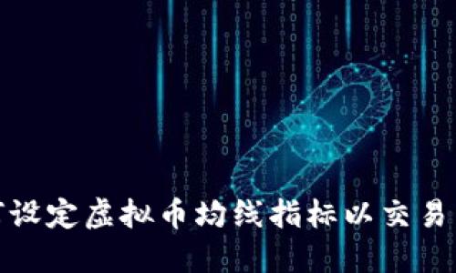 如何设定虚拟币均线指标以交易策略