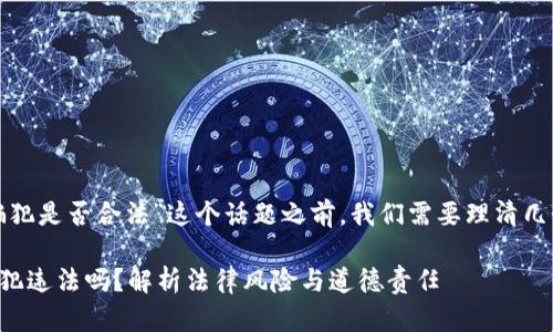 在探讨“卖虚拟币给诈骗犯是否合法”这个话题之前,我们需要理清几个关键概念和法律框架。
### 卖虚拟币给诈骗犯违法吗?解析法律风险与道德责任